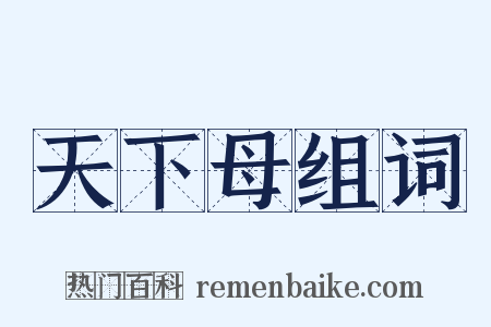 天下母组词是什么意思的图片